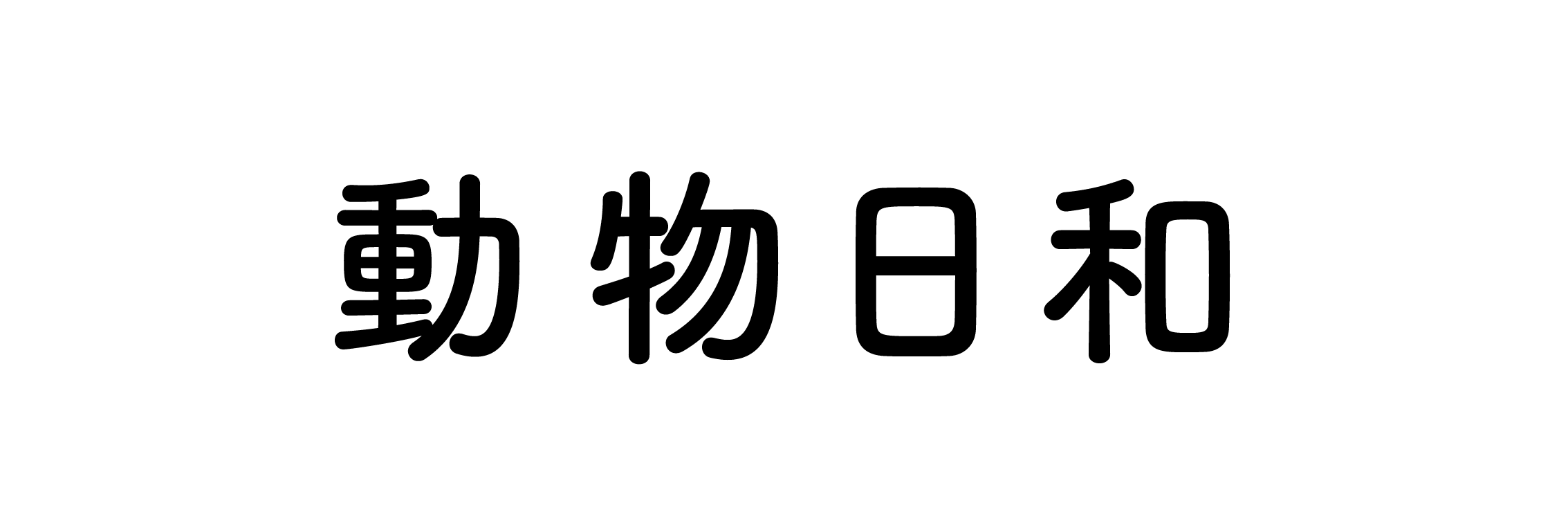 動物日和(動物園水族館情報サイト)ロゴ