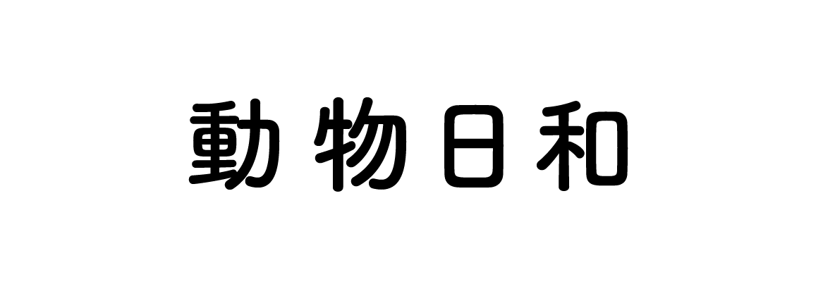 動物日和(動物園水族館情報サイト)ロゴ