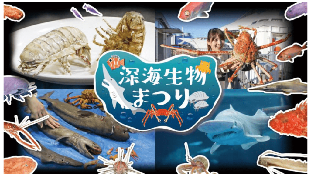イベント「深海生物まつり」(横浜・八景島シーパラダイス)