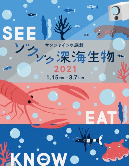 イベント「ゾクゾク深海生物2021」(サンシャイン水族館)