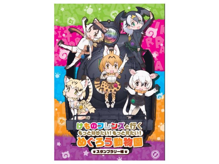 『けものフレンズ』と行く　もっと知りたい！もっと見たい！めぐろう動物園企画