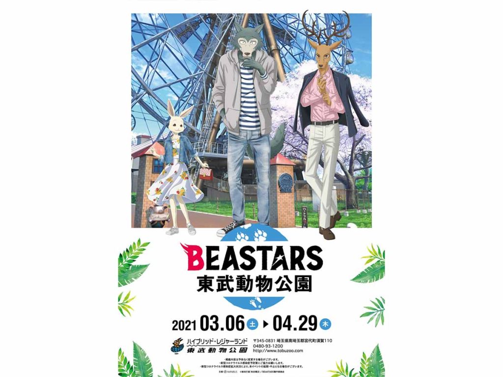 BEASTARS×東武動物公園コラボイベント