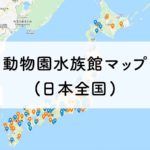 【全国】動物園水族館マップ【2023年】150ヶ所以上Googleマップ表示&一覧あり 【全国】動物園水族館マップ【2021年】