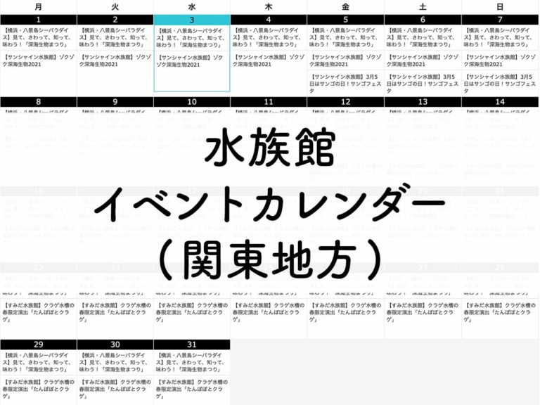 【関東】動物園イベントカレンダー【2021年】