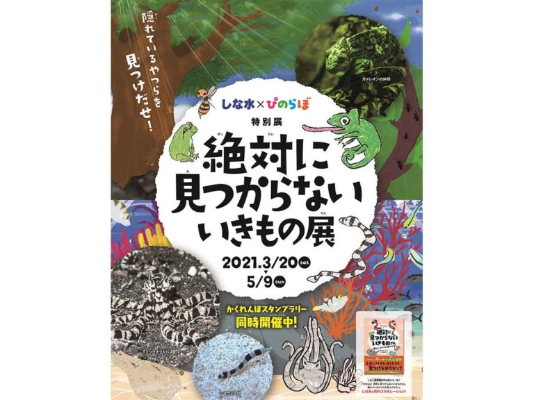 しながわ水族館×ぴのらぼ　特別展「絶対に見つからないいきもの展～隠れているやつらを見つけだせ！～」