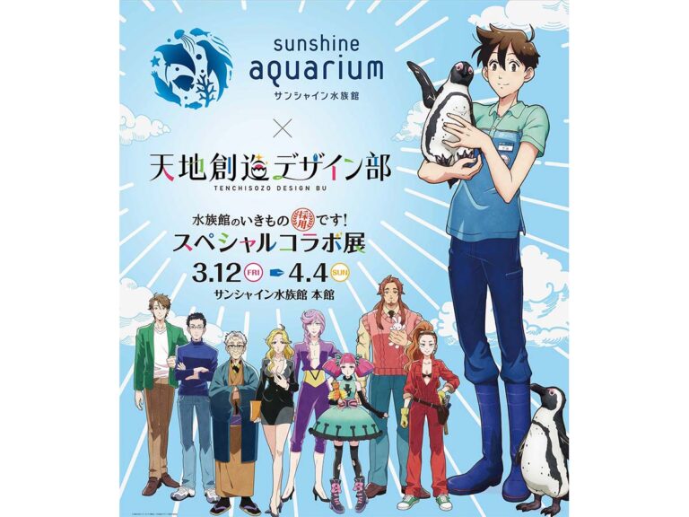 「水族館のいきもの採用です！サンシャイン水族館×天地創造デザイン部スペシャルコラボ展」メイン画像