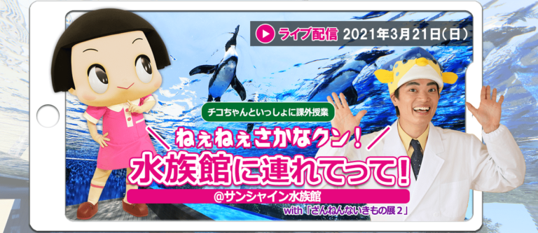 チコちゃんといっしょに課外授業＠サンシャイン水族館