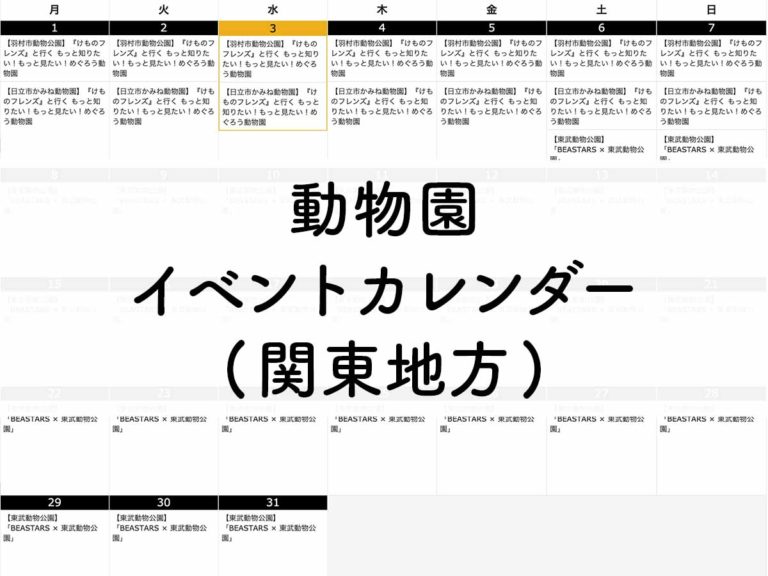 【関東】動物園イベントカレンダー【2021年】