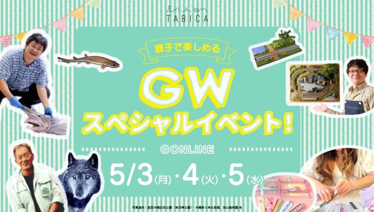 「親子で楽しめるGWスペシャル 」旭山動物園・沖縄美ら海水族館コラボイベント