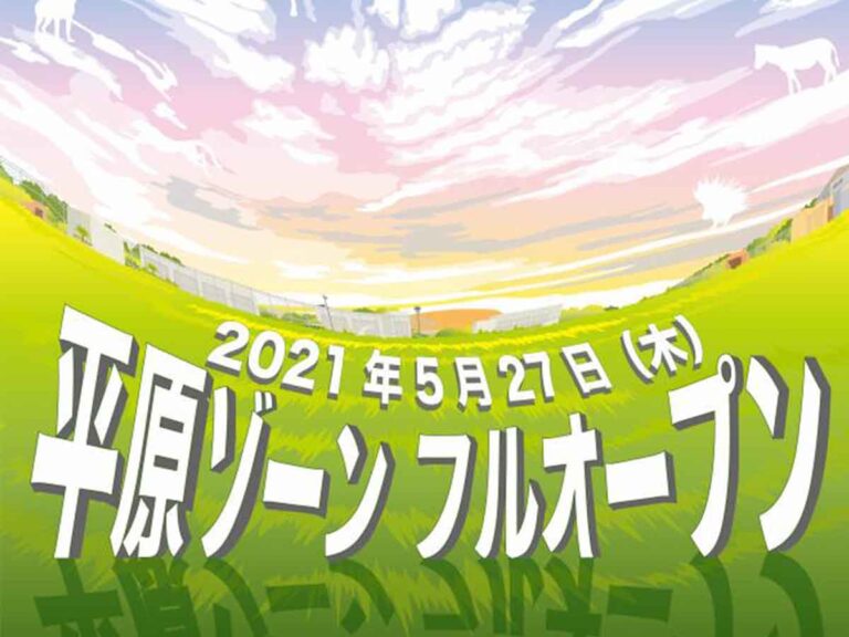 千葉市動物公園　平原ゾーンフルオープン