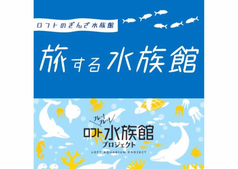 “フレー！フレー！水族館”プロジェクト！銀座ロフト「旅する水族館」