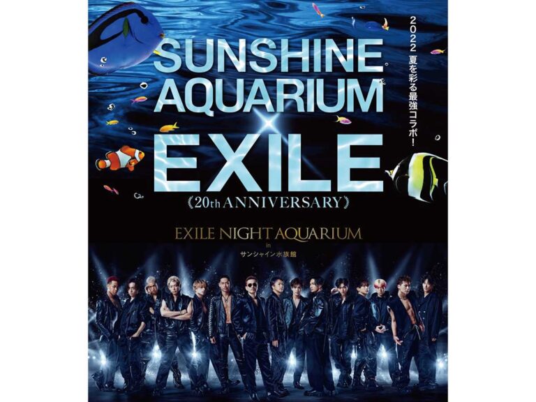 『サンシャイン水族館 × EXILE～20th ANNIVERSARY～』開催＠サンシャイン水族館