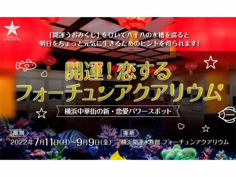 『開運！恋するフォーチュンアクアリウム』開催 「恋愛運」ゾーンが1.5倍に拡大！