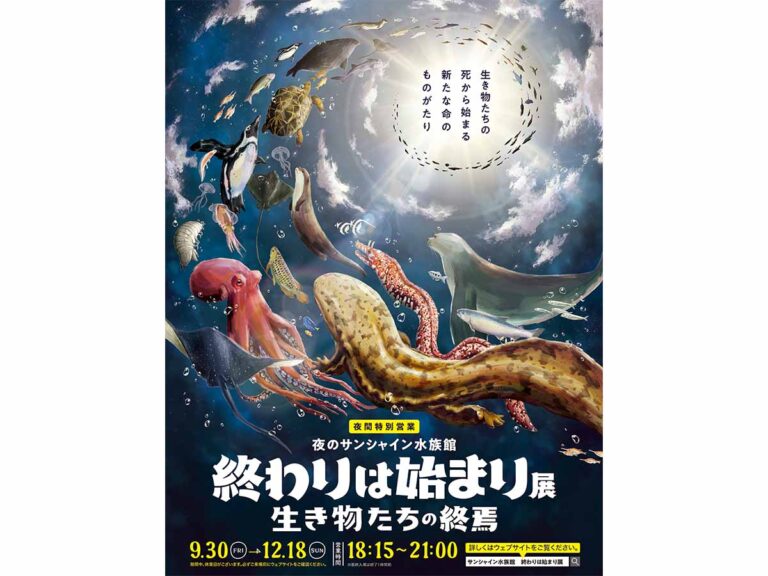 夜のサンシャイン水族館「終わりは始まり展 〜生き物たちの終焉〜」開催